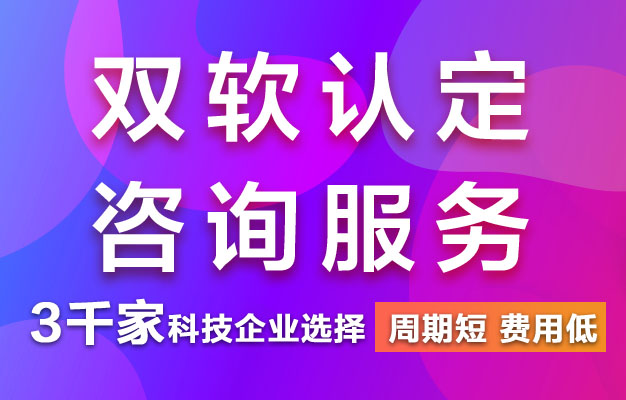 企业申请双软认证需要满足哪些条件？