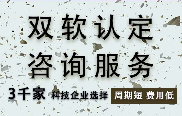 双软认定 咨询服务pc-恢复的.jpg