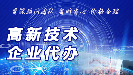 高新技术企业代办　资深顾问团队 省时省心　价格合理　高-恢复的.jpg