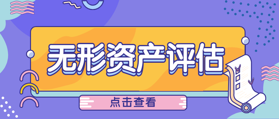 无形资产评估.jpg